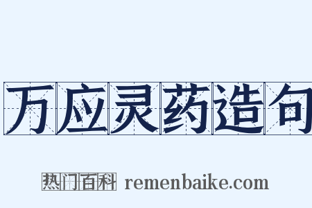 万应灵药造句是什么意思的图片